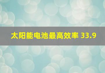 太阳能电池最高效率 33.9